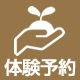 体験予約